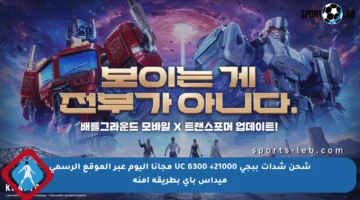 شحن شدات ببجي 21000+ 6300 UC مجانا اليوم عبر الموقع الرسمي ميداس باي بطريقة آمنة